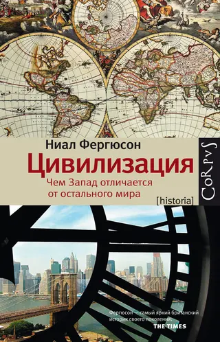Обложка аудиокниги «Цивилизация. Чем Запад отличается от остального мира»