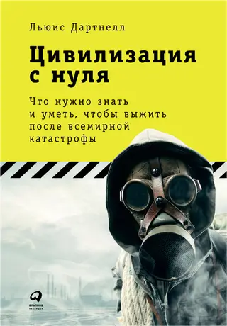 Обложка аудиокниги «Цивилизация с нуля. Что нужно знать и уметь, чтобы выжить после всемирной катастрофы»