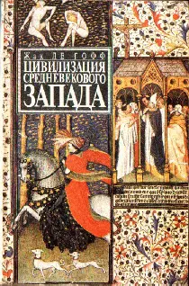 Обложка аудиокниги «Цивилизация средневекового Запада»