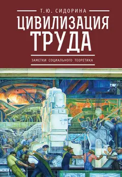 Обложка аудиокниги «Цивилизация труда: заметки социального теоретика»