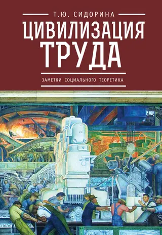 Обложка аудиокниги «Цивилизация труда: заметки социального теоретика»