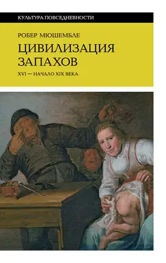 Обложка аудиокниги «Цивилизация запахов»