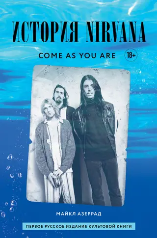 Обложка аудиокниги «Come as you are: история Nirvana, рассказанная Куртом Кобейном и записанная Майклом Азеррадом»