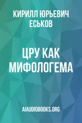 Обложка аудиокниги «ЦРУ как мифологема»