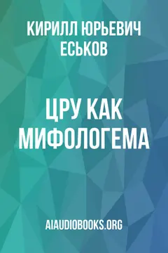 Обложка аудиокниги «ЦРУ как мифологема»