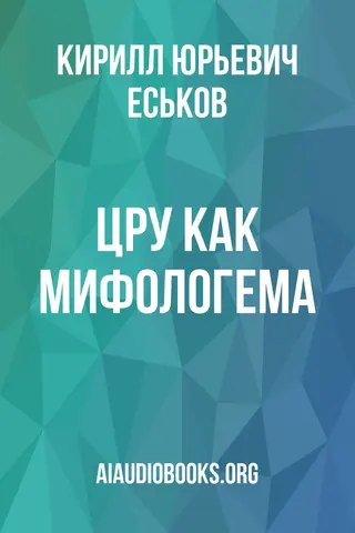 Обложка аудиокниги «ЦРУ как мифологема»