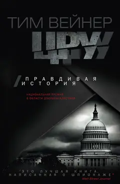 Обложка аудиокниги «ЦРУ. Правдивая история»