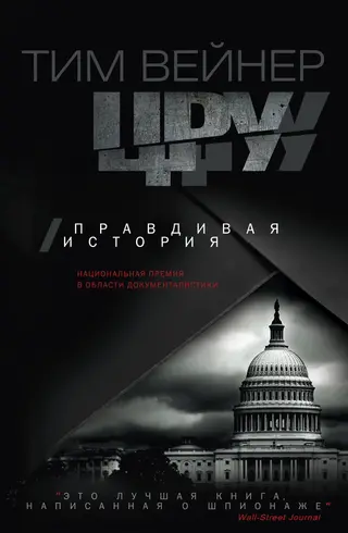 Обложка аудиокниги «ЦРУ. Правдивая история»
