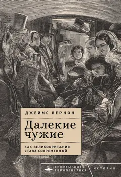 Обложка аудиокниги «Далекие чужие. Как Великобритания стала современной»