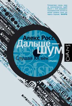 Обложка аудиокниги «Дальше – шум. Слушая XX век»