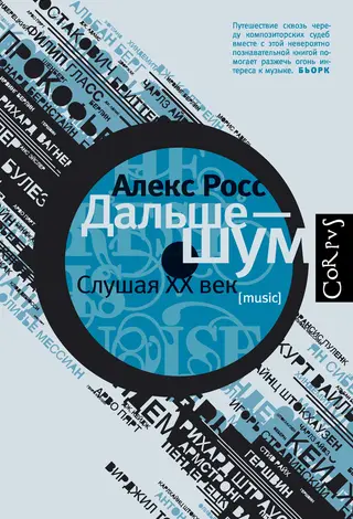Обложка аудиокниги «Дальше – шум. Слушая XX век»