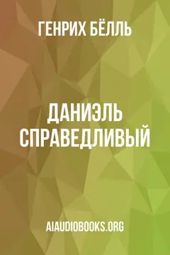 Обложка аудиокниги «Даниэль справедливый»