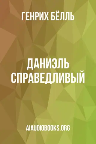 Обложка аудиокниги «Даниэль справедливый»