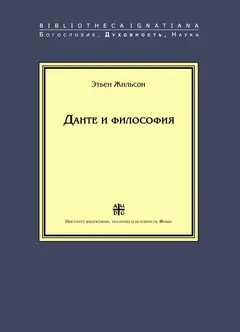 Обложка аудиокниги «Данте и философия»