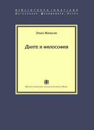 Обложка аудиокниги «Данте и философия»