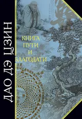 Обложка аудиокниги «Дао дэ Цзин. Книга пути и благодати (сборник)»