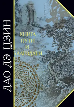 Обложка аудиокниги «Дао дэ Цзин. Книга пути и благодати (сборник)»
