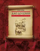 Обложка аудиокниги «Дао дэ цзин. Книга пути и достоинства»