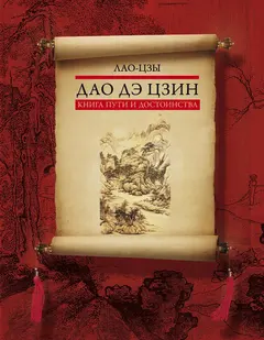 Обложка аудиокниги «Дао дэ цзин. Книга пути и достоинства»