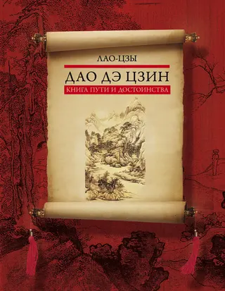 Обложка аудиокниги «Дао дэ цзин. Книга пути и достоинства»