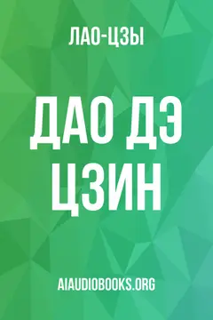 Обложка аудиокниги «Дао Дэ Цзин»