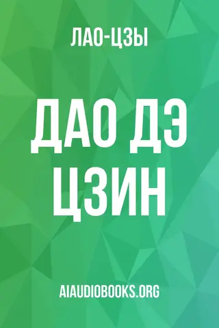 Обложка аудиокниги «Дао Дэ Цзин»