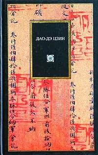 Обложка аудиокниги «Дао дэ цзин»