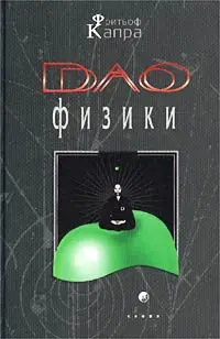 Обложка аудиокниги «Дао физики»