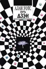 Обложка аудиокниги «Дао и дзен»