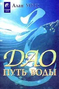 Обложка аудиокниги «Дао — путь воды»