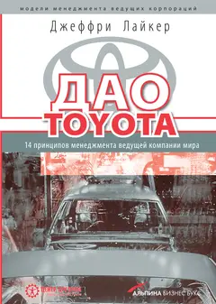Обложка аудиокниги «Дао Toyota. 14 принципов менеджмента ведущей компании мира»