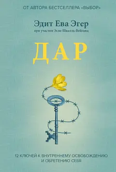 Обложка аудиокниги «Дар. 12 ключей к внутреннему освобождению и обретению себя»