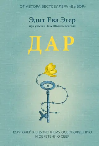 Обложка аудиокниги «Дар. 12 ключей к внутреннему освобождению и обретению себя»