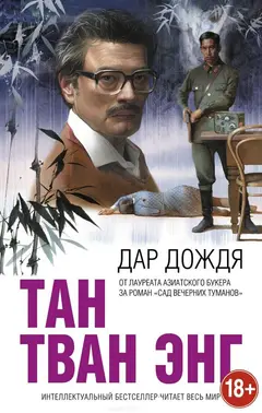 Обложка аудиокниги «Дар дождя»