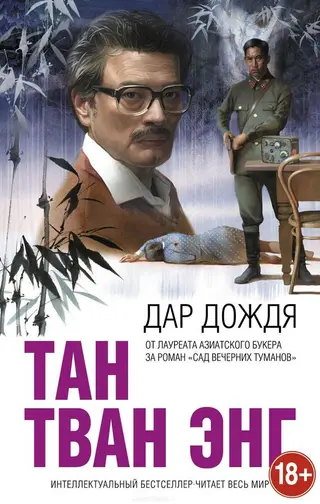 Обложка аудиокниги «Дар дождя»