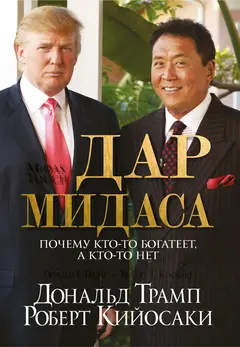 Обложка аудиокниги «Дар Мидаса»