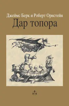 Обложка аудиокниги «Дар топора»