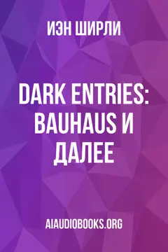 Обложка аудиокниги «Dark Entries: Bauhaus и далее»