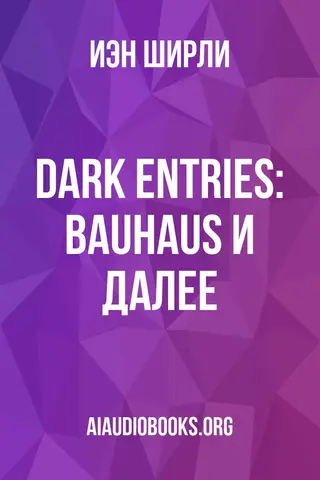 Обложка аудиокниги «Dark Entries: Bauhaus и далее»