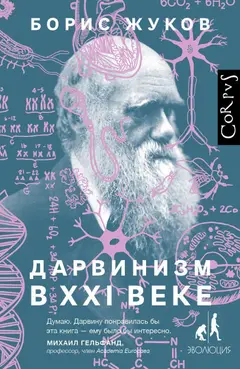 Обложка аудиокниги «Дарвинизм в XXI веке»