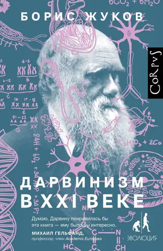 Обложка аудиокниги «Дарвинизм в XXI веке»