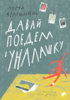 Обложка аудиокниги «Давай поедем в Уналашку»