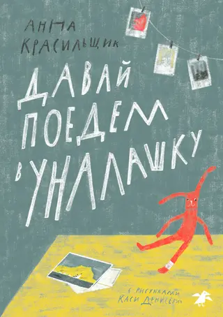 Обложка аудиокниги «Давай поедем в Уналашку»