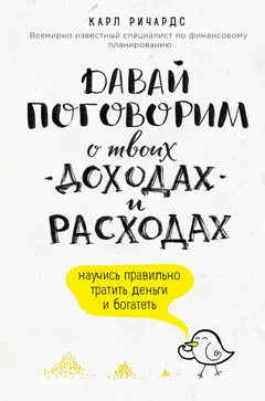 Обложка аудиокниги «Давай поговорим о твоих доходах и расходах»
