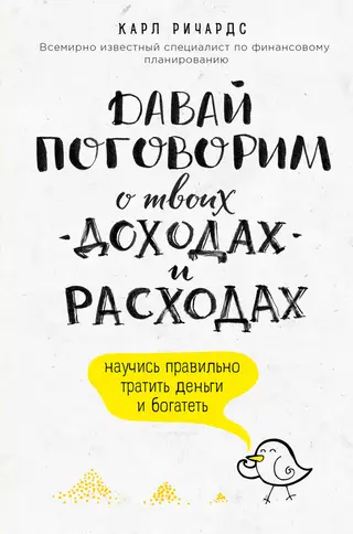 Обложка аудиокниги «Давай поговорим о твоих доходах и расходах»
