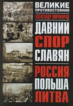 Обложка аудиокниги «Давний спор славян. Россия. Польша. Литва»