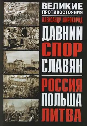 Обложка аудиокниги «Давний спор славян. Россия. Польша. Литва»