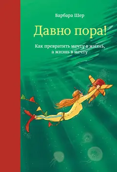 Обложка аудиокниги «Давно пора! Как превратить мечту в жизнь, а жизнь в мечту»