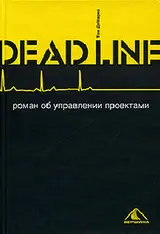 Обложка аудиокниги «Deadline»
