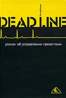 Обложка аудиокниги «Deadline»